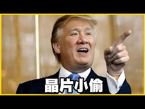 【館長精華】已經N次被川普戲稱晶片小偷，臺灣卻無法開口捍衛台積電！ thumbnail