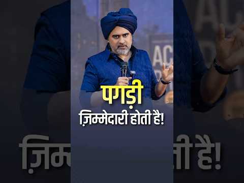 पगड़ी ज़िम्मेदारी होती है! || आचार्य प्रशांत thumbnail