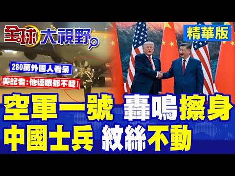 中國士兵穩如磐石 35秒爆紅全球! 空軍一號轟鳴擦身 士兵紋絲不動 外媒瘋傳刷屏 震撼紀律 國際熱議!|【全球大視野】精華版 ‪‪@全球大視野Global_Vision thumbnail