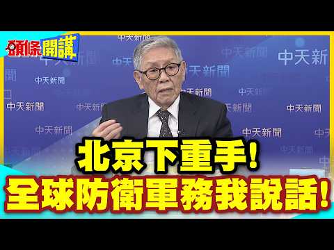 全球防衛軍務我說話!北京下重手! | 降級處理香格里拉會議!董軍力推香山論壇取代【頭條開講】精華版 @中天電視CtiTv thumbnail