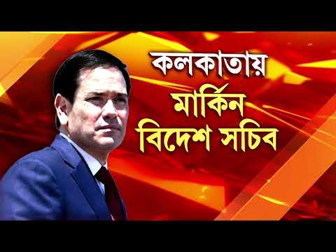 তিনদিনের ভারত সফরে মার্কিন যুক্তরাষ্ট্রের বিদেশ সচিব মার্কো রুবিয়ো। কে মার্কো রুবিয়ো? thumbnail