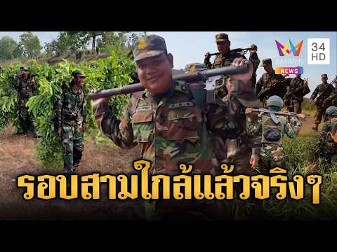เขมรไม่เกรงใจไทย เติมกำลังช่องบกแน่น | ข่าวอรุณอมรินทร์ | 04/06/69 thumbnail