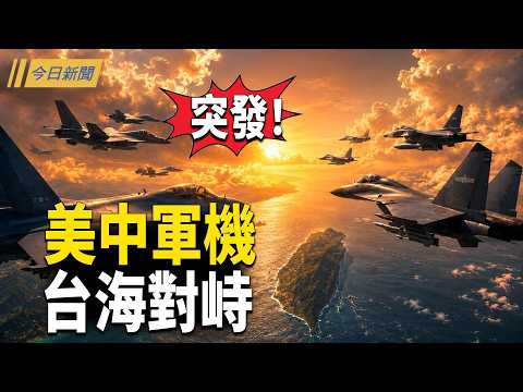 突發！美中台西南空域爆對峙；突發！彭麗媛消失48小時！川普一眼看穿習近平；習向川普交底：什麼時候卸任？【今日新聞】 thumbnail