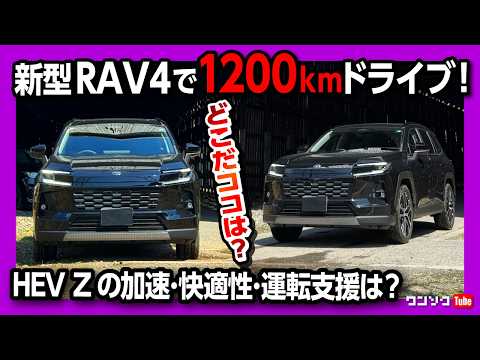 【新型RAV4で1200kmの山形旅行!】HEV Zの加速･快適性･運転支援をチェック! 山形旅おすすめドライブコース! 秘境 峠駅･力餅･かみのやま温泉･宿･グルメ･観光など車旅VLOG 2026! thumbnail