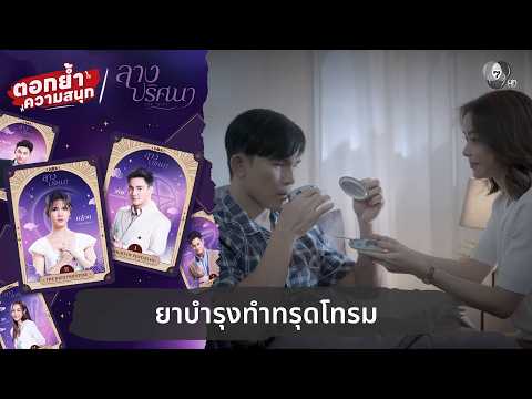 ยาบำรุงทำทรุดโทรม | ตอกย้ำความสนุก ลางปริศนา EP.33 thumbnail