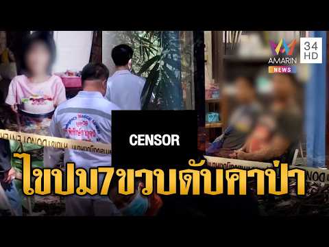 7 ขวบหายจากบ้าน 2 วันพบเป็นศพดับปริศนา | ข่าวอรุณอมรินทร์ | 02/06/69 thumbnail