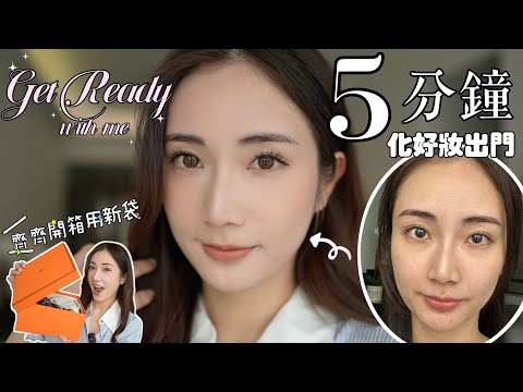 Get Ready With Me💡5分鐘日常超快出門妝🥰一齊Unbox Hermes Mini Kelly用新袋🤭 @kayan.c 蔡嘉欣 thumbnail