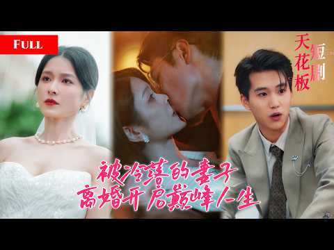 [FULL]总裁冷落妻子多年，带小三回家在床上缠绵不顾妻子脸面，六年婚姻妻子彻底看透，霸气离婚后开启巅峰新人生QMEW thumbnail