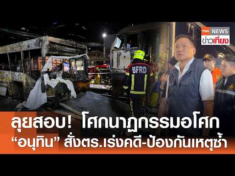 ลุยสอบ! รถไฟชนรถเมล์ โศกนาฏกรรมอโศก "อนุทิน" สั่งตร.เร่งคดีป้องกันเหตุซ้ำ | TNN ข่าวเที่ยง | 17-5-69 thumbnail