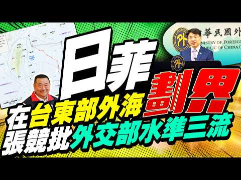 日菲劃界海域談判辱台主權　張競重話批外交部任由欺凌 @ChinaTimes thumbnail