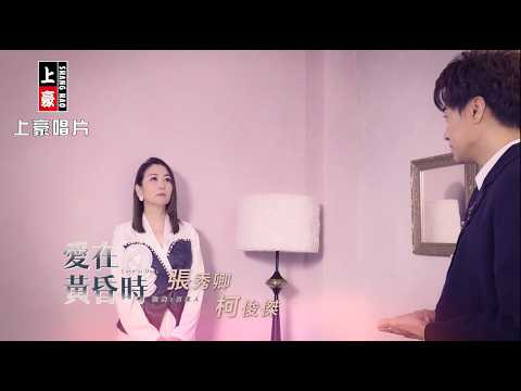 【MV首播】張秀卿 vs 柯俊傑 - 愛在黃昏時 (官方完整版MV) HD 【三立八點檔『百味人生』金曲片尾】 thumbnail