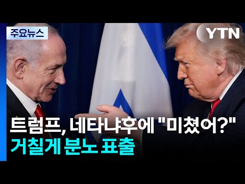 이란 "미 화물선에 보복 공격"...트럼프, 네타냐후에 "미쳤어?" / YTN thumbnail