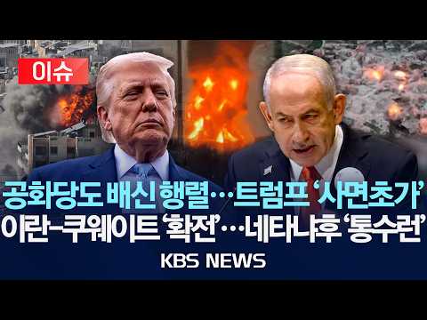 [이슈] 미국 공화당도 배신 행렬...트럼프 '사면초가'/이란-쿠웨이트 '확전'...이스라엘-레바논 '불안한 휴전'/2026년 6월 5일(금)/KBS thumbnail