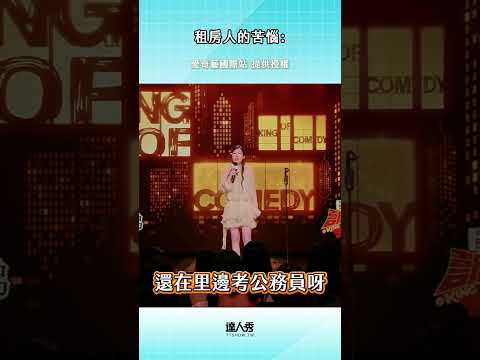在外租房大家也是這麼想吧 🤣 #愛奇藝國際站 #喜劇之王單口季第2季 #租屋 thumbnail