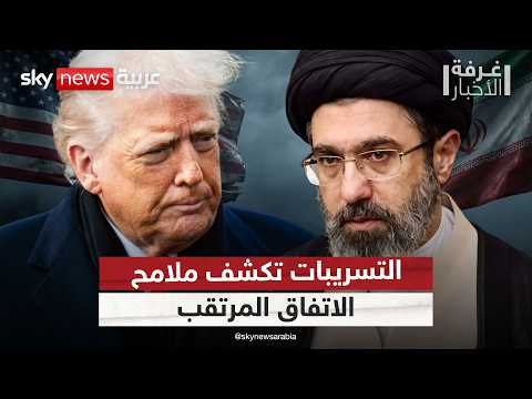هل اقترب الاتفاق؟ تسريبات تكشف ملامح المفاوضات المعقدة بين أميركا وإيران | #غرفة_الأخبار thumbnail