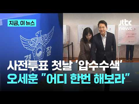 '서울시 압수수색'에 오세훈…"이 대통령, 노골적 선거 개입"｜지금 이 뉴스 thumbnail