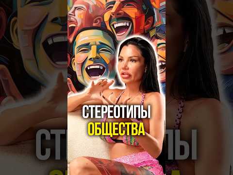 Стереотипы общества 😵‍💫 thumbnail