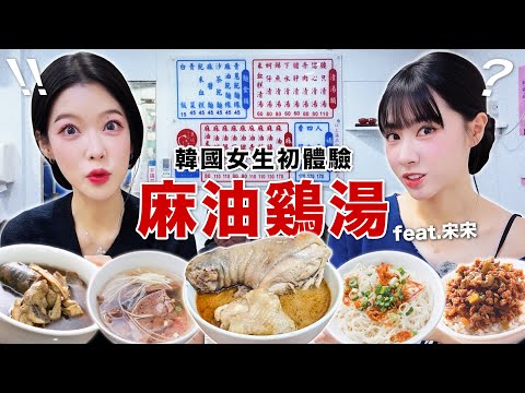 台灣人為什麼這麼愛！？韓國女生第一次挑戰排隊麻油雞湯???feat. 宋宋 thumbnail