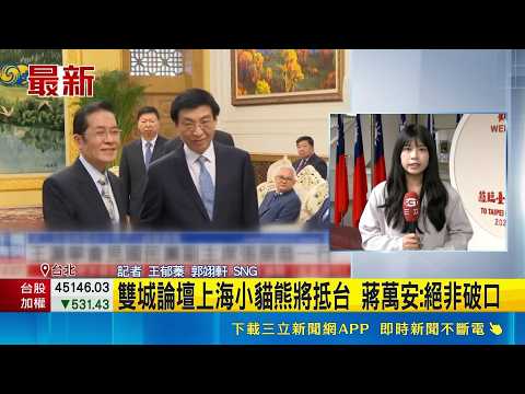 雙城論壇上海小貓熊將抵台 蔣萬安:絕非破口  陸委會禁海峽論壇 蔣萬安官方溝通只剩雙城  ｜記者 王郁蓁 郭翊軒  ｜三立新聞LIVE thumbnail