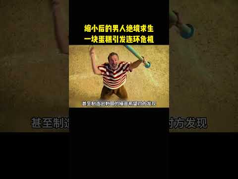 男人意外缩小求生，为吃蛋糕勇闯捕鼠夹险境 thumbnail