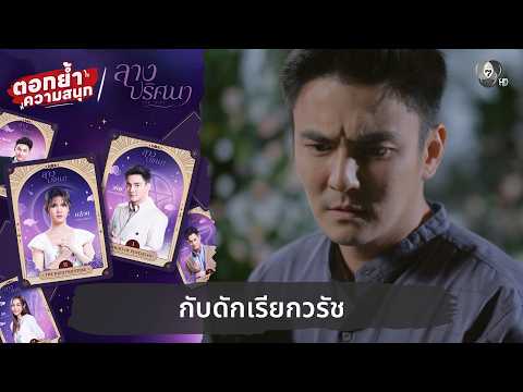 กับดักเรียกวรัช | ตอกย้ำความสนุก ลางปริศนา EP.32 thumbnail