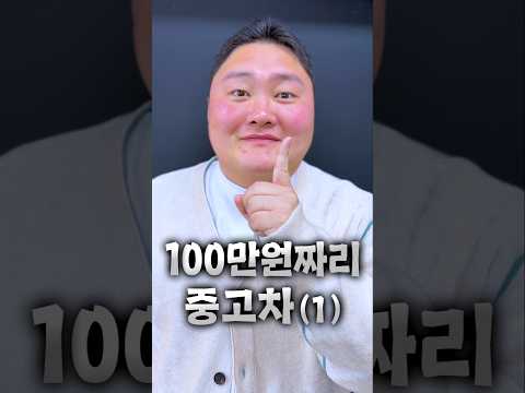 100만원짜리 중고차 thumbnail