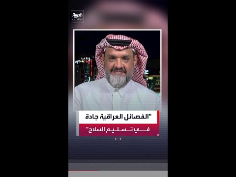 عبدالله الخربيط: الفصائل جادة في تسليم السلاح للدولة العراقية مع إمكانية استعادته عند الحاجة thumbnail