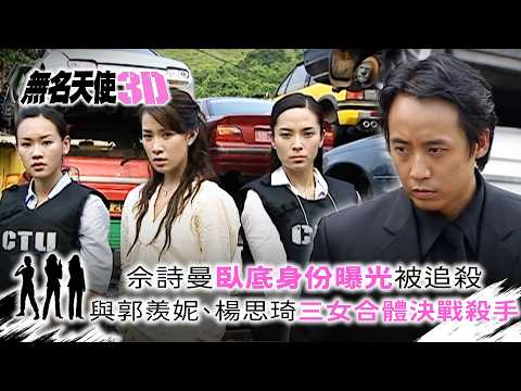 無名天使3D｜佘詩曼臥底身份曝光被追殺 與郭羨妮、楊思琦三女合體決戰殺手 (繁/簡中字幕)｜第七集精華｜TVB劇集｜經典｜港劇｜劇集｜電視劇｜TVB #佘詩曼 #郭羨妮 #楊思琦 #石修 thumbnail