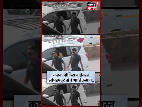 Bandra Demolition Drive | पोलिसांच्या कडक बंदोबस्तात गरीब नगरचं अतिक्रमण हटवलं | N18S thumbnail