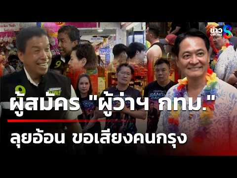 ผู้สมัคร "ผู้ว่าฯ กทม." ลุยอ้อน ขอเสียงคนกรุง | 1 มิ.ย. 69 | เช้านี้ขยี้ข่าวช่อง8 thumbnail