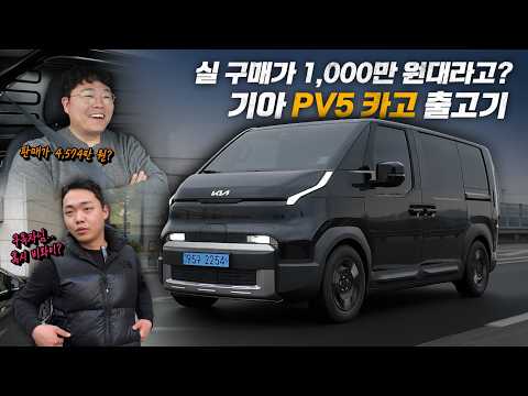 1,000만 원대에 살 수 있는 기아 PV5 출고기 thumbnail