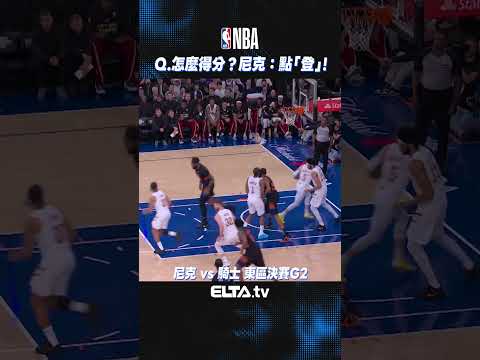 面對騎士如何得分？尼克：看到鬍子就吃 點「登」點起來！ | 2026 NBA美國職籃 thumbnail
