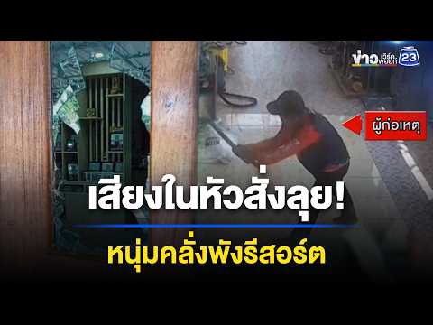 เสียงในหัวสั่ง! หนุ่มพังบ้านเจ้าของรีสอร์ต l ตลาดข่าว - ข่าวเช้าเวิร์คพอยท์ l 3 มิ.ย.69 thumbnail