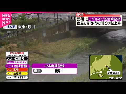 【台風6号】都内の川で水位上昇  レベル4氾濫危険警報…野川は thumbnail