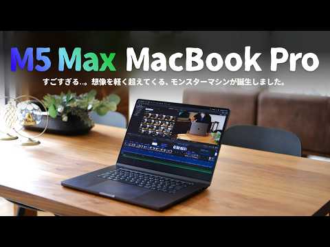 ガチで化け物..。M5 Max搭載の『MacBook Pro』が怪物マシンだったのでご紹介します。 thumbnail