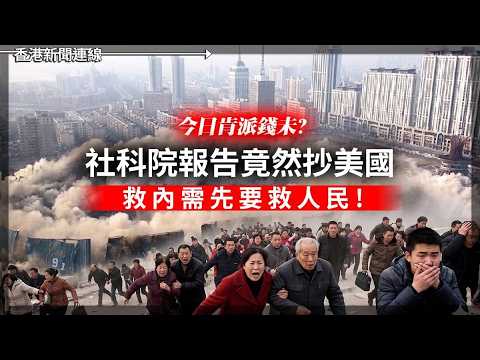 ⁨今日肯派錢未？ 社科院報告竟然抄美國   救內需先要救人民!  內需持續疲弱 法國精品巨頭北京門市執笠     2026-05-27《香港新聞連線》 thumbnail