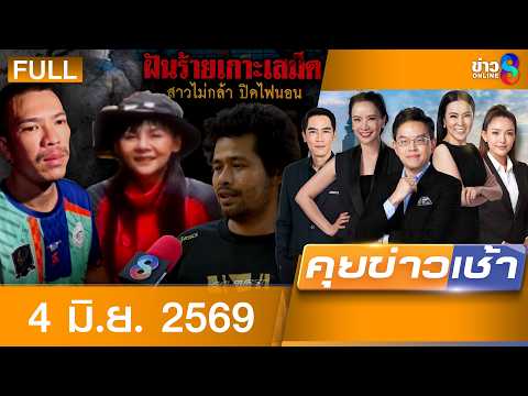 รายการคุยข่าวเช้าช่อง8 | 4 มิ.ย. 69 | FULL EP | คุยข่าวเช้าช่อง8 ออนไลน์ | ข่าวช่อง8 thumbnail