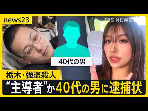 栃木・強盗殺人“新たに事件を主導”40代の男に逮捕状 すでに東南アジアに逃亡か 東京では“トクリュウ”に何度も狙われた家も「標的情報が出回っている可能性」【news23】｜TBS NEWS DIG thumbnail