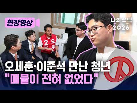 "요즘 전세 물량 없어졌죠?" 청년 원룸 찾아간 오세훈·이준석 [현장영상] [나의 선택 2026] / 채널A thumbnail