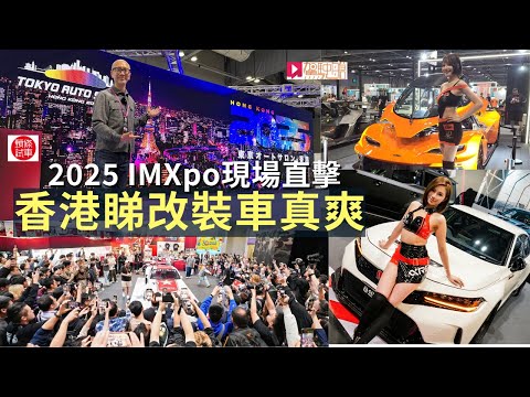 香港國際汽車博覽IMXpo 2025現場直擊，香港睇「東京改裝車展TAS‧HK」真爽！ thumbnail