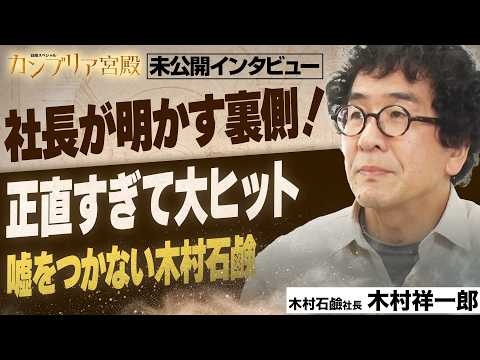 小さな石けんメーカーの“おおらかな”経営術～木村石鹼工業 木村祥一郎社長～【カンブリア未公開版】 thumbnail