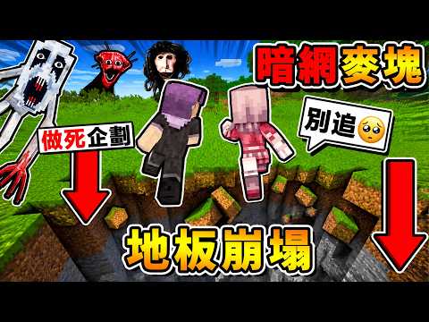 Minecraft 每走一步...地板都會消失【草地變＝沙子】😱？我們被【暗網怪物】盯上了😨！最後根本沒地方逃XDD！（生存率０.１％） thumbnail