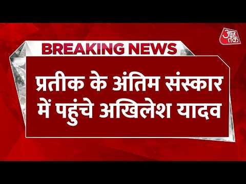 Prateek Yadav Death News LIVE Updates: प्रतीक यादव के अंतिम संस्कार में पहुंचे Akhilesh | AajTak thumbnail