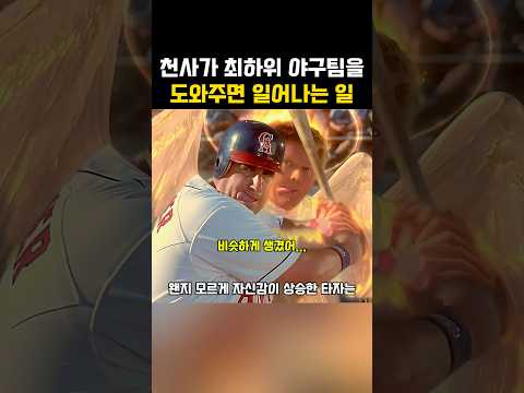 천사가 최하위 야구팀을 도와주면 일어나는 일 thumbnail