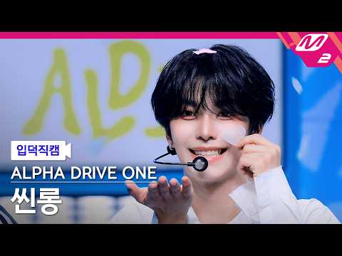 [입덕직캠] 알파드라이브원 씬롱 직캠 4K 'OMG!' (ALPHA DRIVE ONE XINLONG FanCam) | @MCOUNTDOWN_2026.5.28 thumbnail