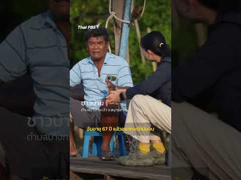 เมื่อแผ่นดินหายไป? ทะเลรุกคืบ "สมุทรสาคร" เราจะอยู่ตรงไหน | สถานีประชาชน thumbnail