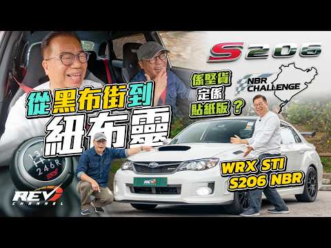 JDM罕有車S206 NBR試駕！全球限量100部 紐布靈特別版有幾勁？ #revchannel thumbnail
