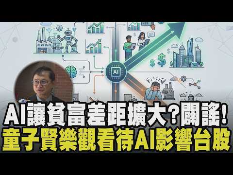 AI浪潮釀「K型分化」經濟？數位優勢掌握撇步曝 AI泡沫化危機？童子賢：AI跟網路一樣目前沒有泡沫化跡象 闡明"AI估值過熱入列"對台灣影響｜【話題懶人包】｜TVBS新聞 @TVBSNEWS01 thumbnail
