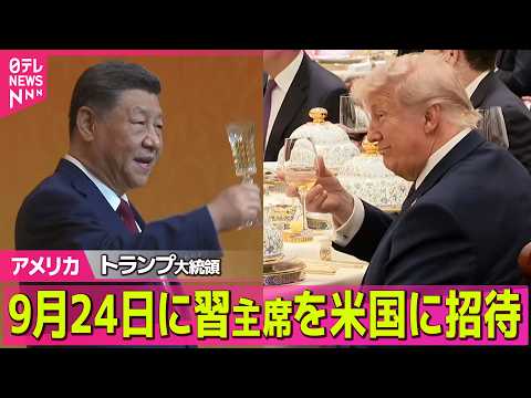 【アメリカ】トランプ大統領、9月24日に習主席を米国に招待　習主席「我々は敵ではなくパートナー」　米中晩さん会 ──国際ニュースライブ（日テレNEWS LIVE） thumbnail