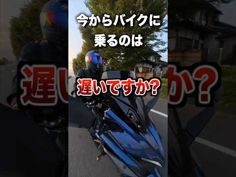 今からバイクに乗るのは遅いですか？ thumbnail
